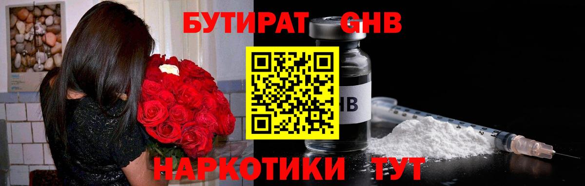 Бутират  Гулькевичи  Бутират GHB 